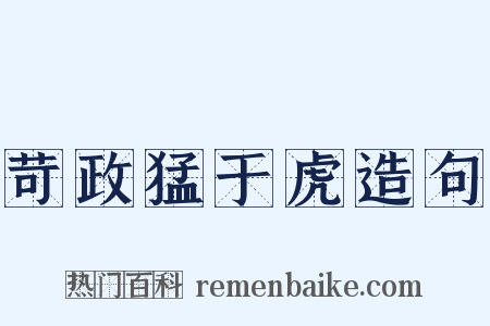 苛政猛于虎造句是什么意思的图片